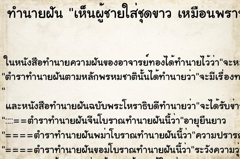 ทำนายฝันทำนายฝันเห็นผู้ชายใส่ชุดขาวเหมือนพราหมณ์